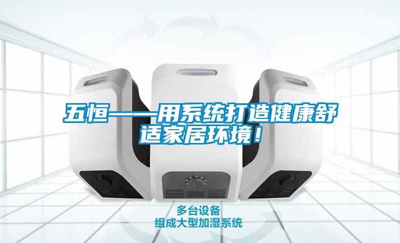 五恒——用系统打造健康舒适家居环境！