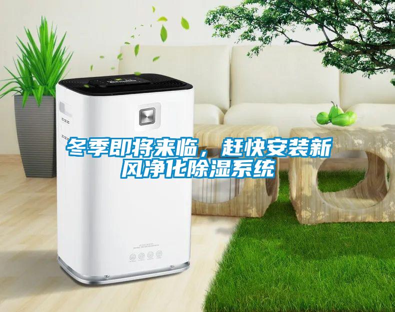 冬季即将来临，赶快安装新风净化除湿系统