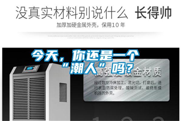 今天，你还是一个“潮人”吗？