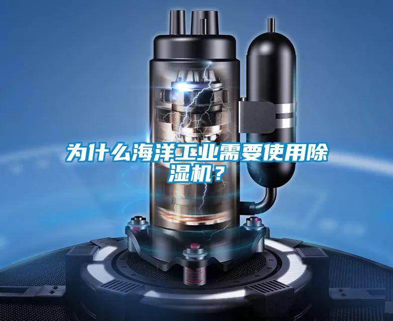 为什么海洋工业需要使用草莓视频APP在线观看？