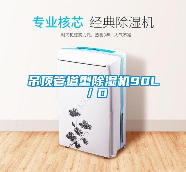 吊顶管道型草莓视频APP在线观看90L／D
