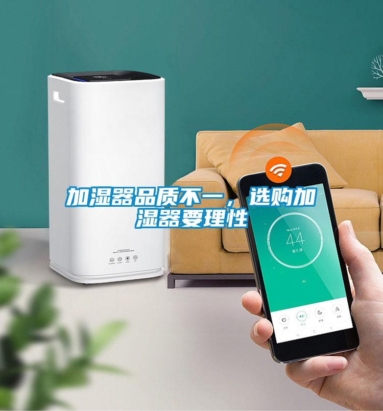加湿器品质不一，选购加湿器要理性