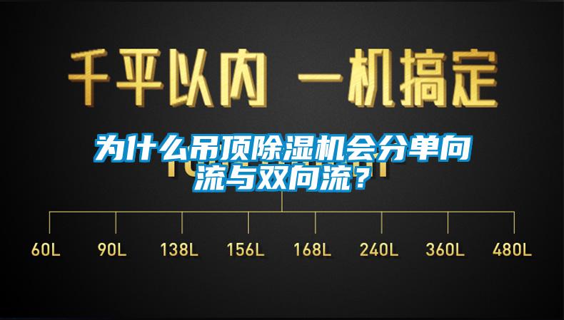 为什么吊顶草莓视频APP在线观看会分单向流与双向流？