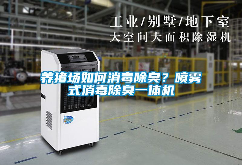 养猪场如何消毒除臭？喷雾式消毒除臭一体机