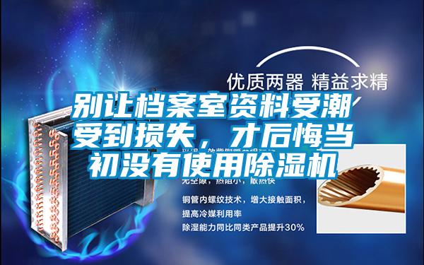 别让档案室资料受潮受到损失，才后悔当初没有使用草莓视频APP在线观看