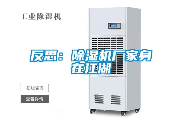 反思：草莓视频APP在线观看厂家身在江湖