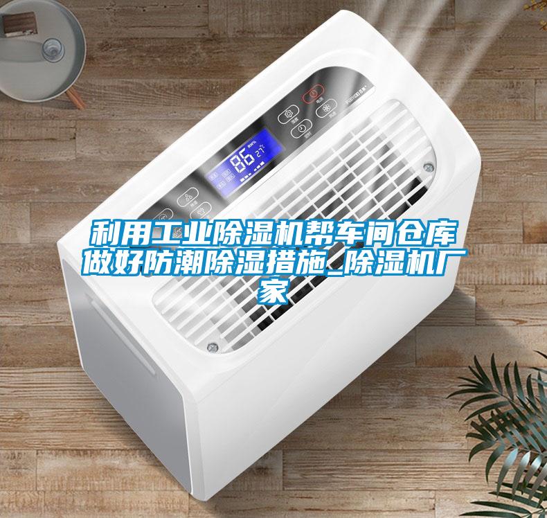 利用工业草莓视频APP在线观看帮车间仓库做好防潮除湿措施_草莓视频APP在线观看厂家