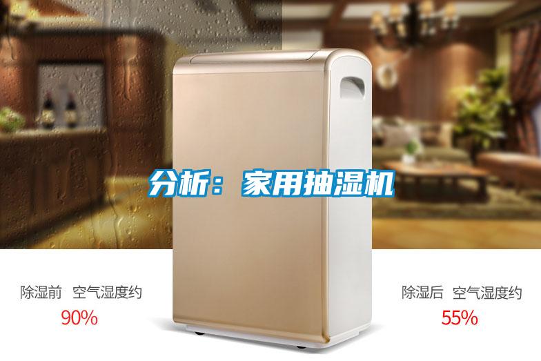 分析：家用抽湿机
