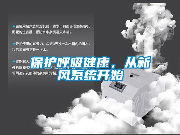 保护呼吸健康，从新风系统开始