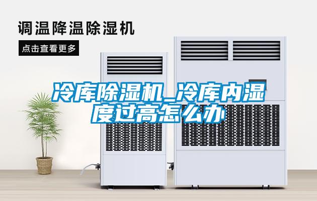 冷库草莓视频APP在线观看_冷库内湿度过高怎么办