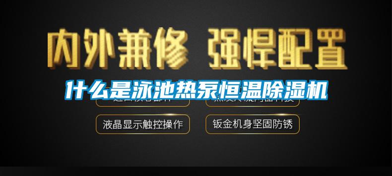 什么是泳池热泵恒温草莓视频APP在线观看