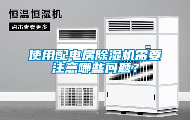 使用配电房草莓视频APP在线观看需要注意哪些问题？