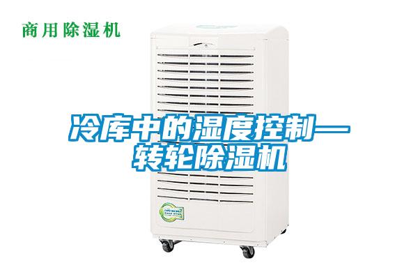 冷库中的湿度控制—转轮草莓视频APP在线观看