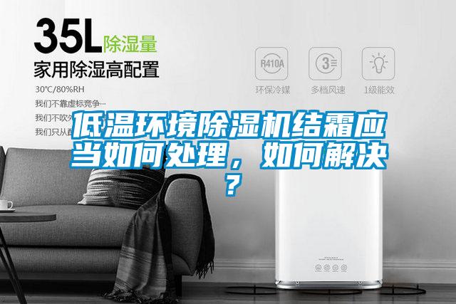 低温环境草莓视频APP在线观看结霜应当如何处理，如何解决？