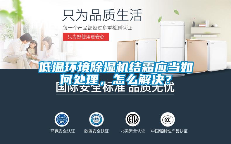 低温环境草莓视频APP在线观看结霜应当如何处理，怎么解决？
