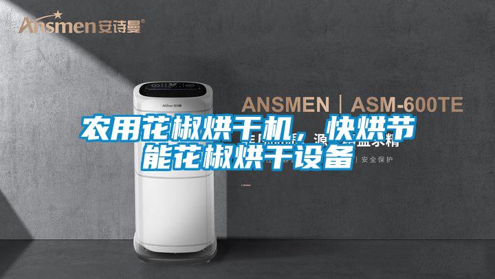 农用花椒烘干机，快烘节能花椒烘干设备