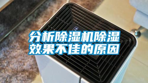 分析草莓视频APP在线观看除湿效果不佳的原因