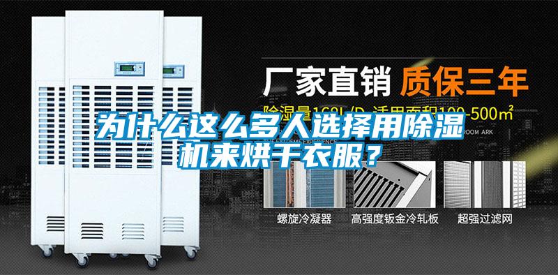 为什么这么多人选择用草莓视频APP在线观看来烘干衣服？