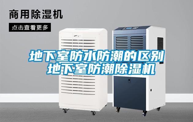 地下室防水防潮的区别 地下室防潮草莓视频APP在线观看