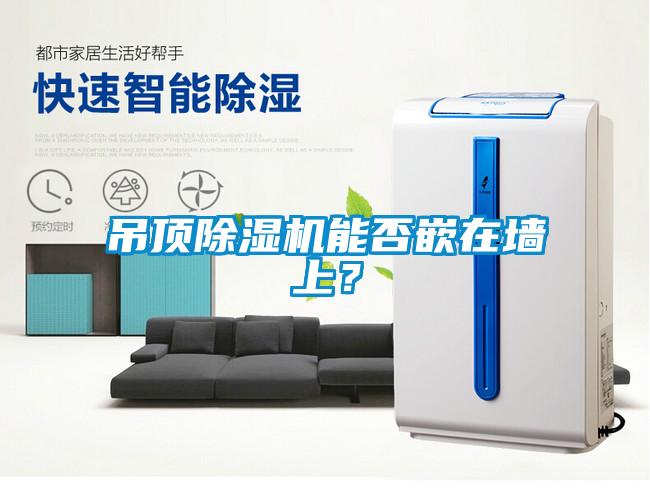 吊顶草莓视频APP在线观看能否嵌在墙上？