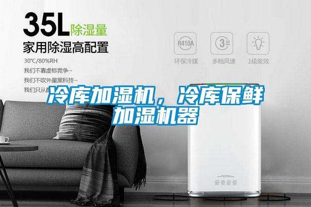冷库加湿机，冷库保鲜加湿机器