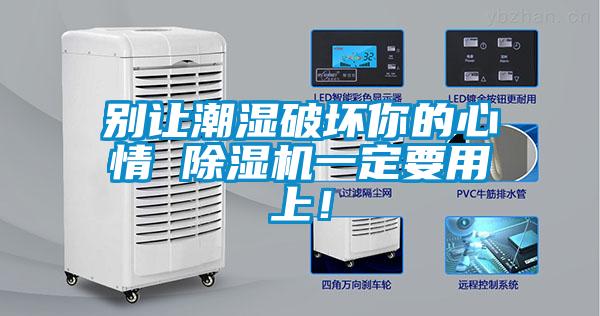 别让潮湿破坏你的心情 草莓视频APP在线观看一定要用上！