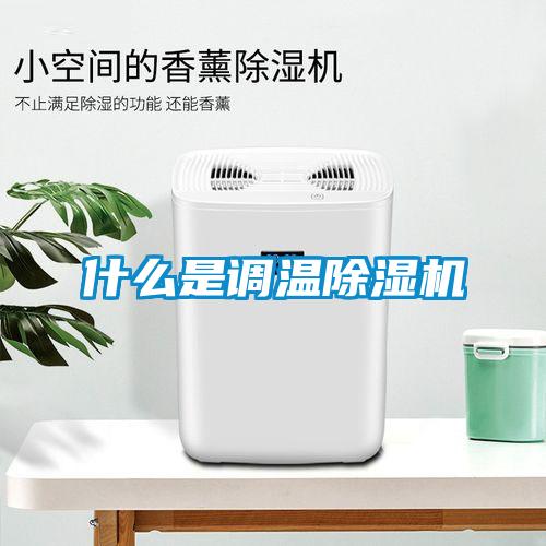 什么是调温草莓视频APP在线观看