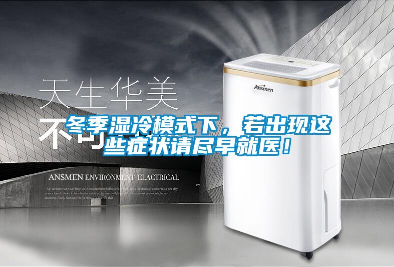 冬季湿冷模式下，若出现这些症状请尽早就医！