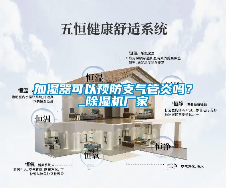 加湿器可以预防支气管炎吗？_草莓视频APP在线观看厂家
