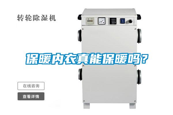 保暖内衣真能保暖吗？