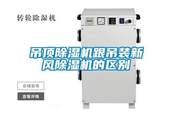 吊顶草莓视频APP在线观看跟吊装新风草莓视频APP在线观看的区别
