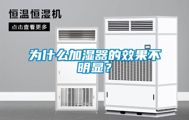 为什么加湿器的效果不明显？