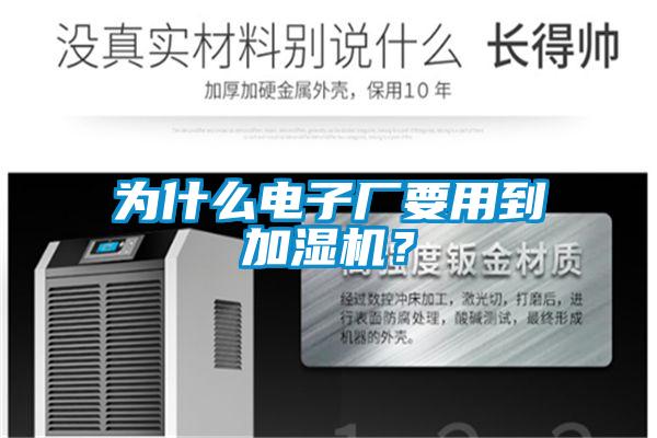 为什么电子厂要用到加湿机？