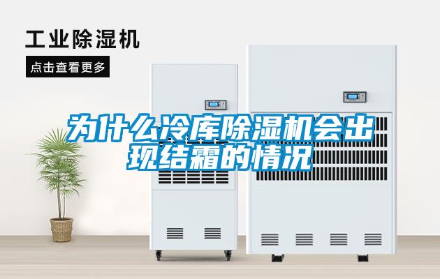 为什么冷库草莓视频APP在线观看会出现结霜的情况