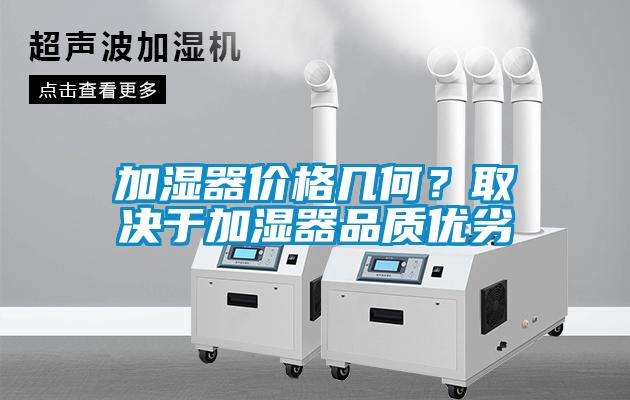 加湿器价格几何？取决于加湿器品质优劣