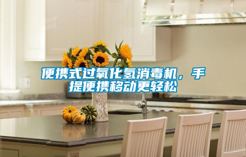 便携式过氧化氢消毒机，手提便携移动更轻松