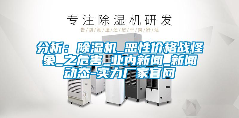 分析：草莓视频APP在线观看_恶性价格战怪象_之危害_业内新闻_新闻动态-实力厂家官网