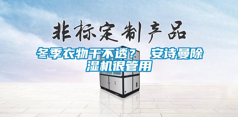 冬季衣物干不透？ 草莓视频污污版草莓视频APP在线观看很管用