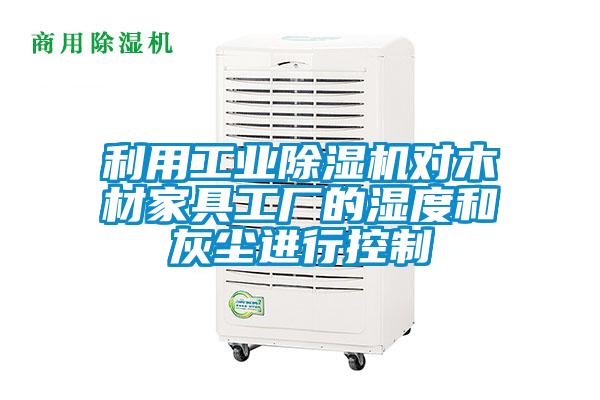 利用工业草莓视频APP在线观看对木材家具工厂的湿度和灰尘进行控制