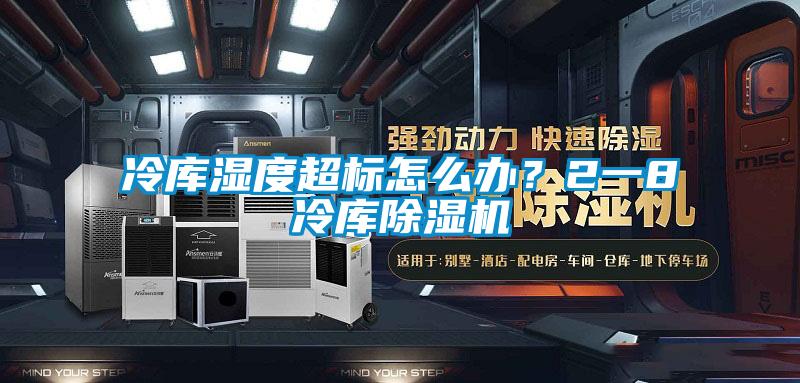 冷库湿度超标怎么办？2一8℃冷库草莓视频APP在线观看