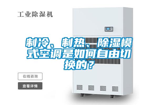 制冷、制热、除湿模式空调是如何自由切换的？