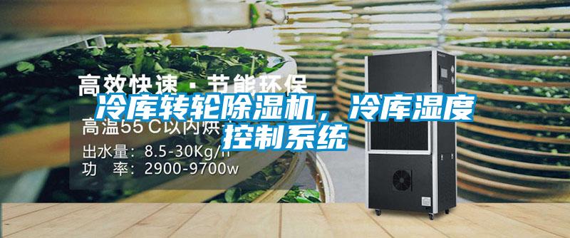 冷库转轮草莓视频APP在线观看，冷库湿度控制系统