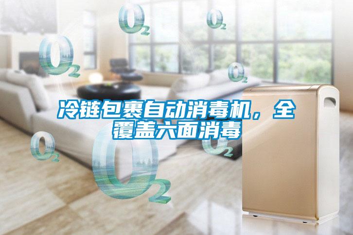 冷链包裹自动消毒机，全覆盖六面消毒