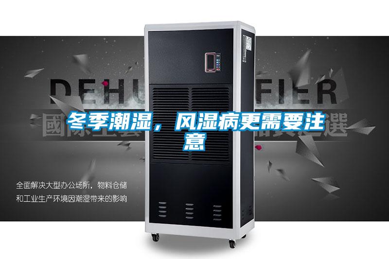 冬季潮湿，风湿病更需要注意