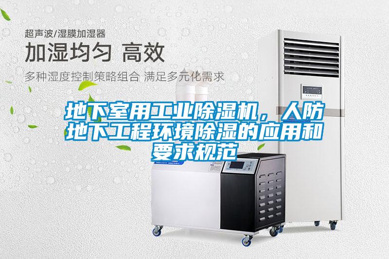 地下室用工业草莓视频APP在线观看，人防地下工程环境除湿的应用和要求规范