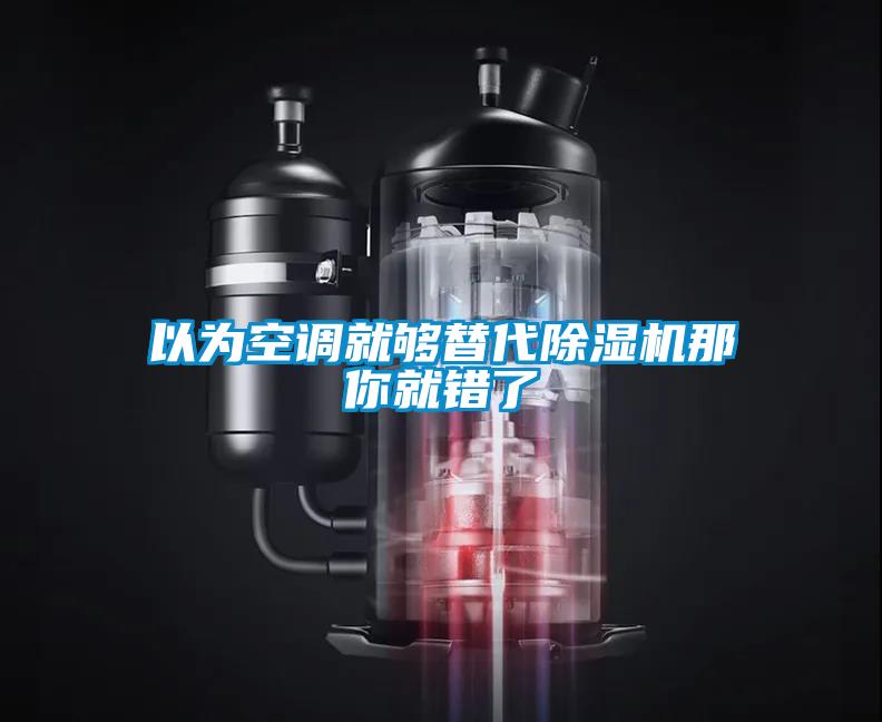 以为空调就够替代草莓视频APP在线观看那你就错了