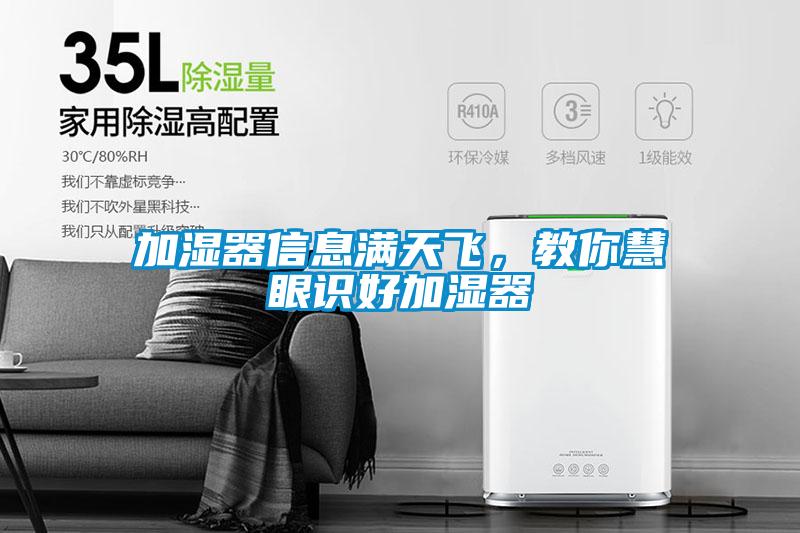 加湿器信息满天飞，教你慧眼识好加湿器