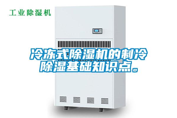 冷冻式草莓视频APP在线观看的制冷除湿基础知识点。