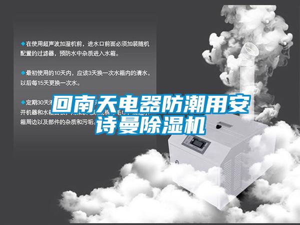 回南天电器防潮用草莓视频污污版草莓视频APP在线观看