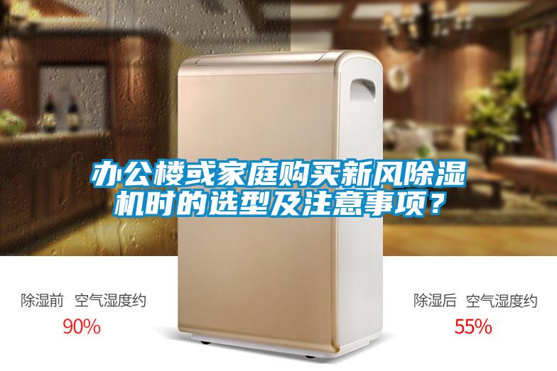 办公楼或家庭购买新风草莓视频APP在线观看时的选型及注意事项？